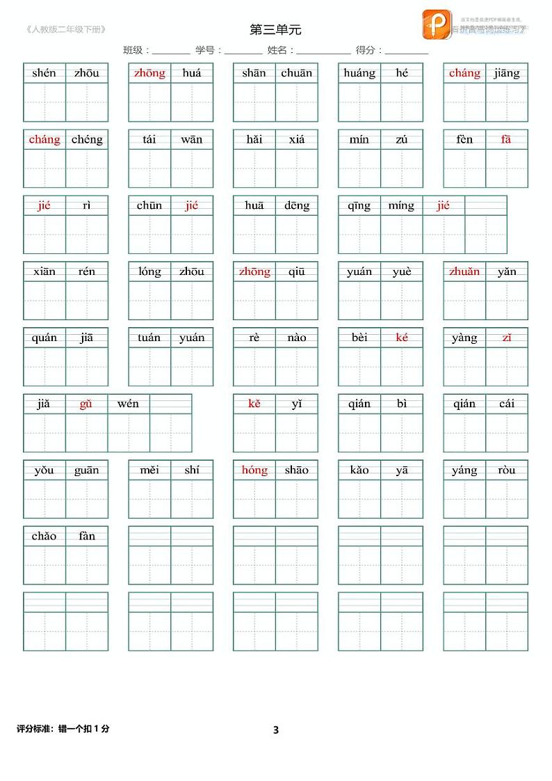部编版二年级下册语文全册看拼音写词语（附答案） 学案03