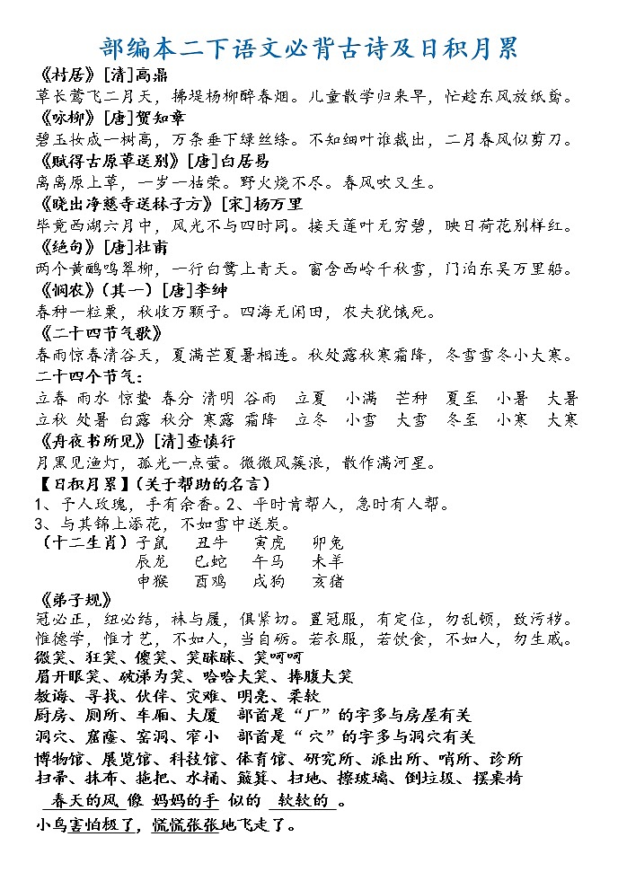 部编版二年级语文下册必背古诗及日积月累 学案01