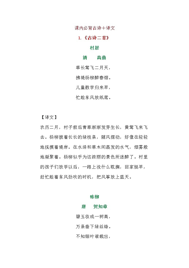 部编版二年级语文下册必背内容(古诗、课文、日积月累) 学案01