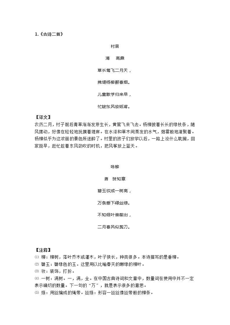 部编版二年级语文下册必背课文内容汇总 学案01