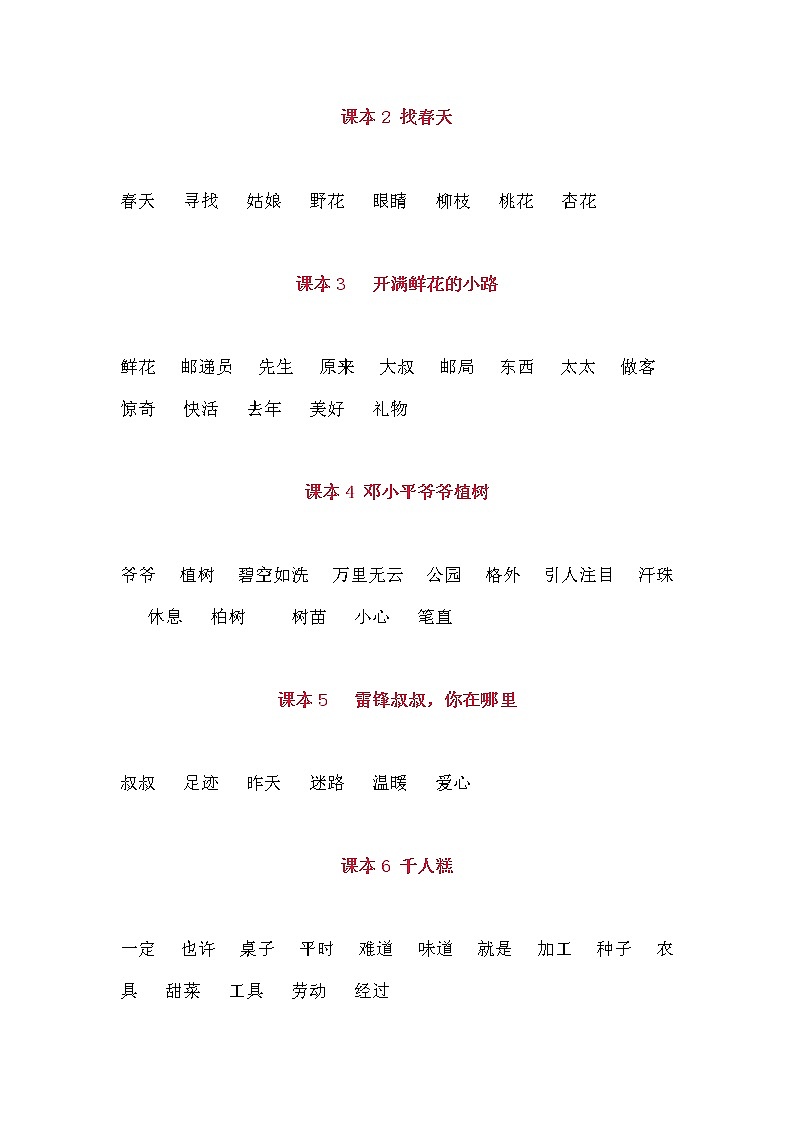 部编版二年级语文下册词语表汇总 学案01