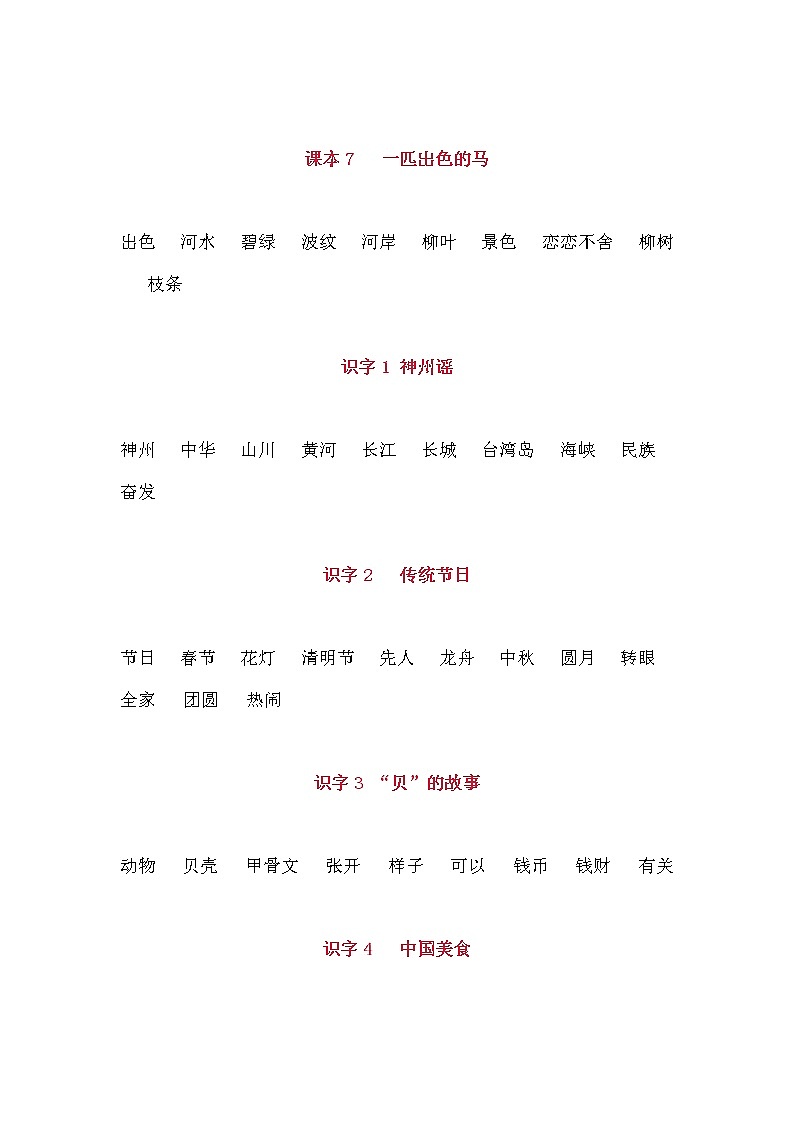 部编版二年级语文下册词语表汇总 学案02