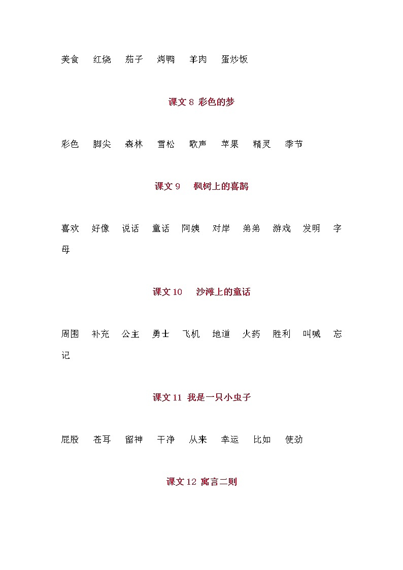 部编版二年级语文下册词语表汇总 学案03