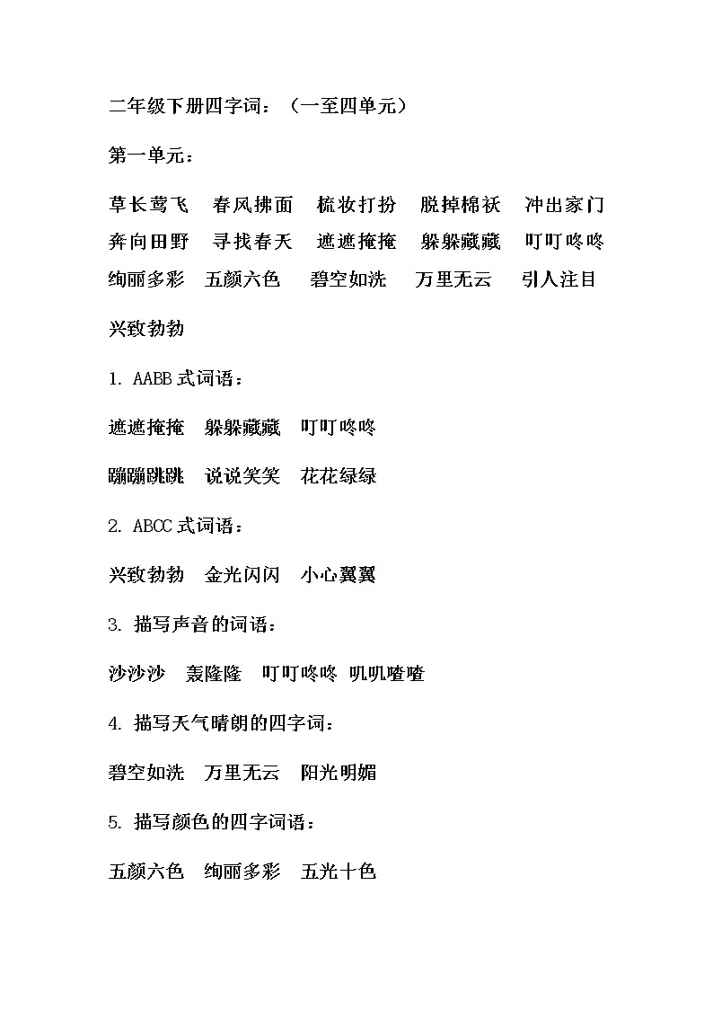 部编版二年级语文下册词语搭配汇总 学案01