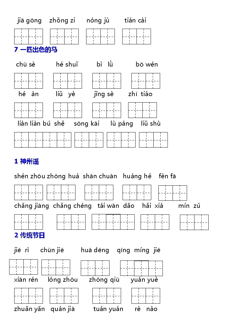 部编版二年级语文下册词语表看拼音写汉字 学案03