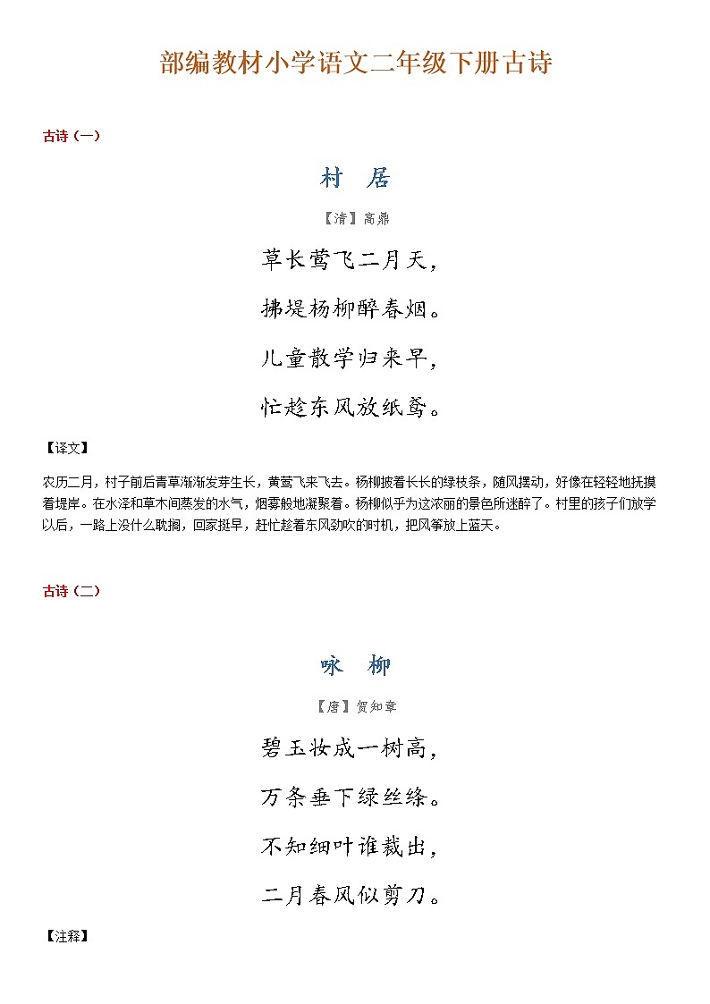 部编版二年级语文下册古诗汇总 学案01