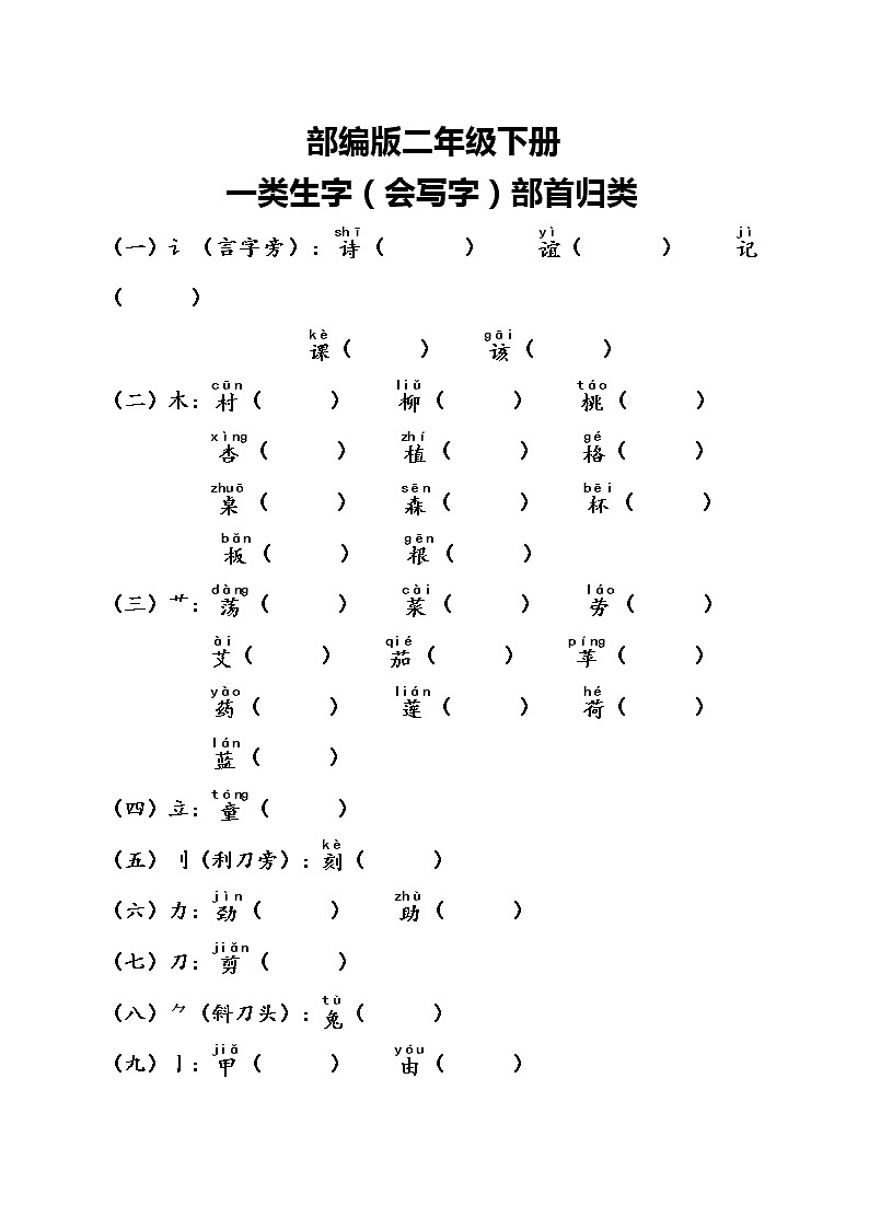 部编版二年级语文下册会写字部首归类 学案01