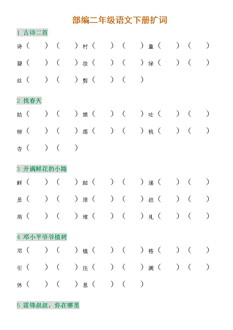 部编版二年级语文下册会写的字组词试卷01