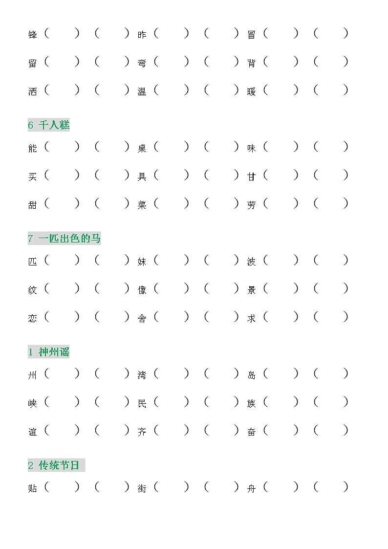 部编版二年级语文下册会写的字组词试卷02