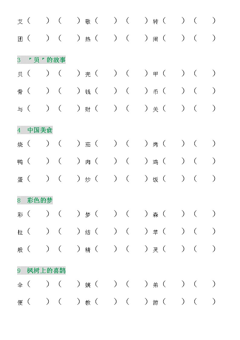 部编版二年级语文下册会写的字组词试卷03