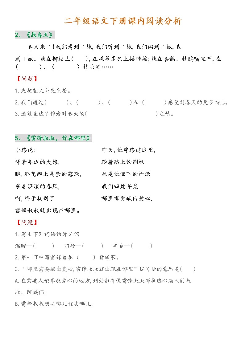 部编版二年级语文下册课内阅读分析第1页