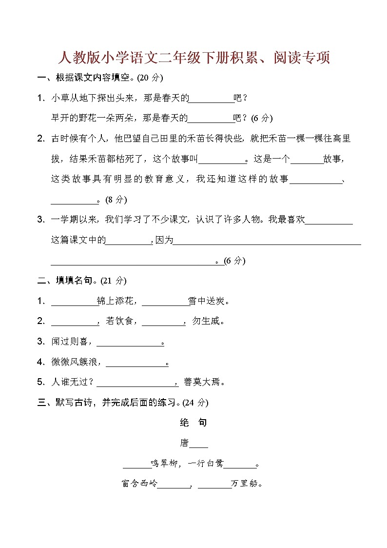 部编版二年级语文下册积累、阅读专项下载 练习01