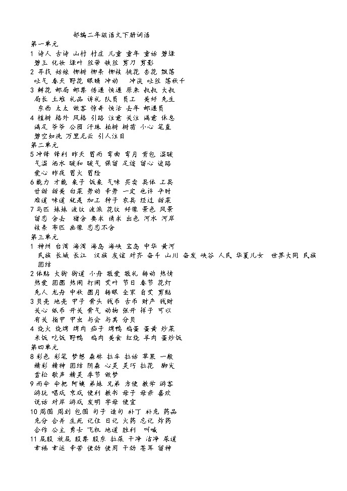 部编版二年级语文下册词语表格汇总第1页