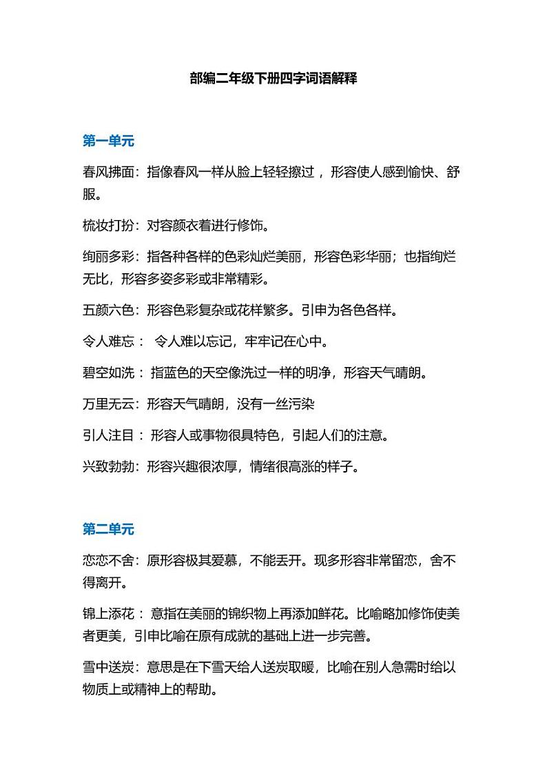 部编版二年级语文下册成语解释汇总 学案01