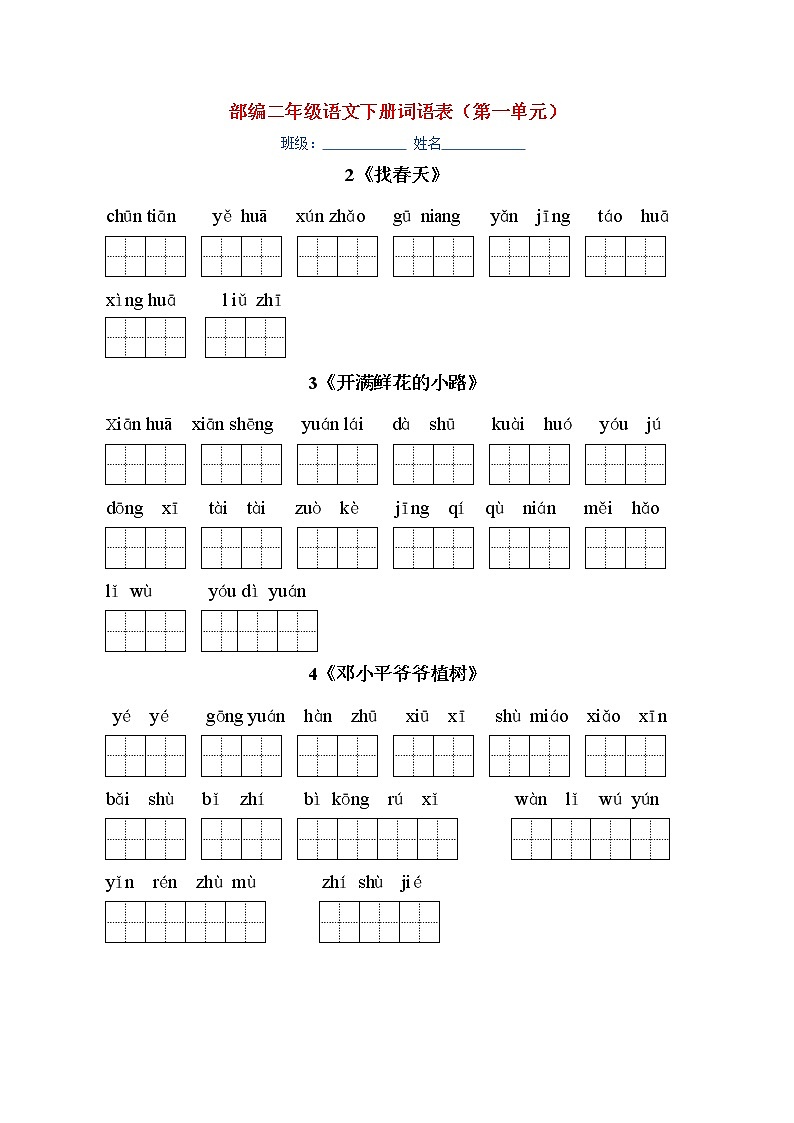 部编版二年级语文下册课文看拼音写词语 学案01