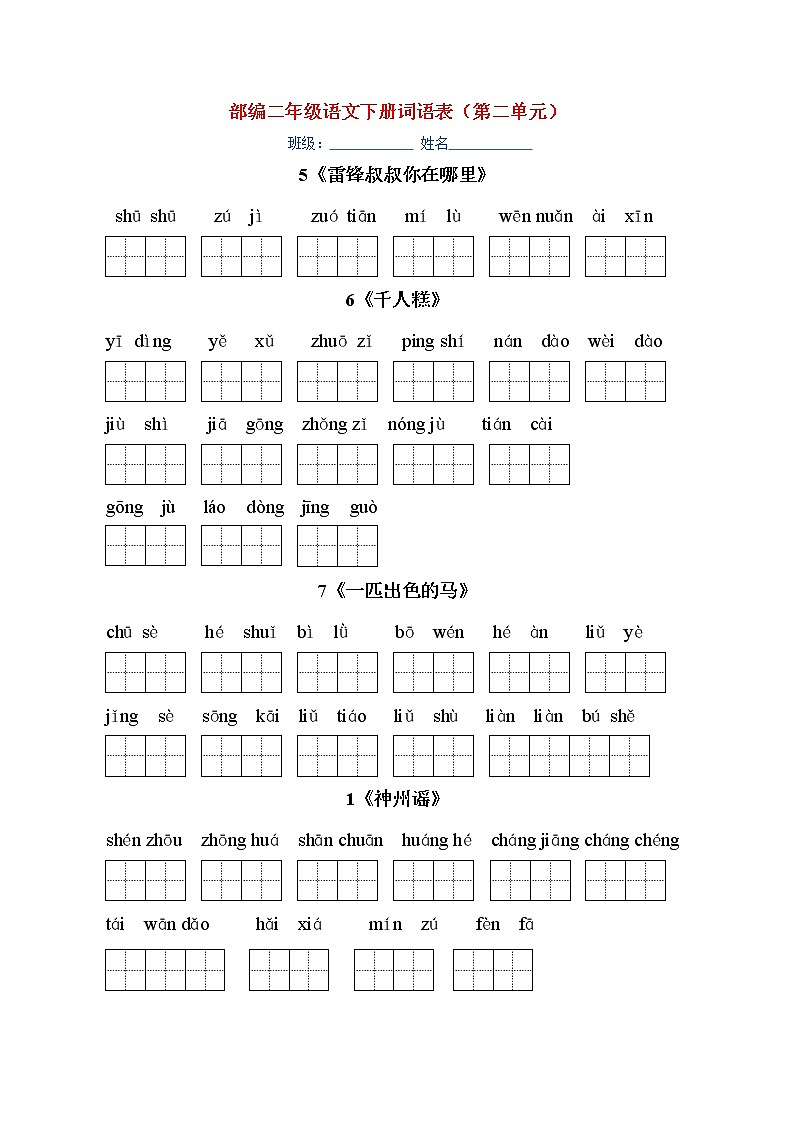 部编版二年级语文下册课文看拼音写词语 学案02