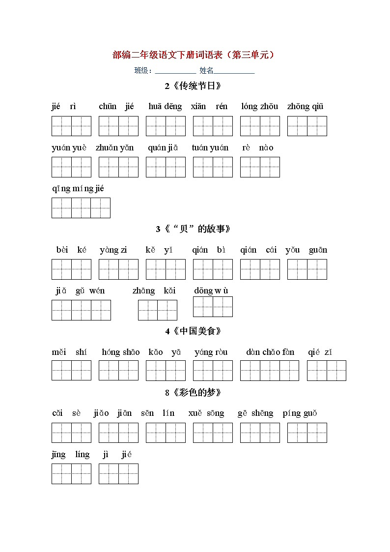 部编版二年级语文下册课文看拼音写词语 学案03