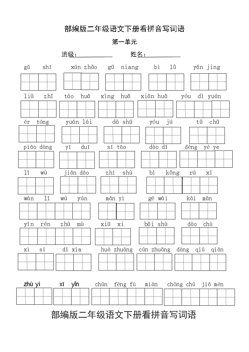 部编版二年级语文下册看拼音写词语 学案01
