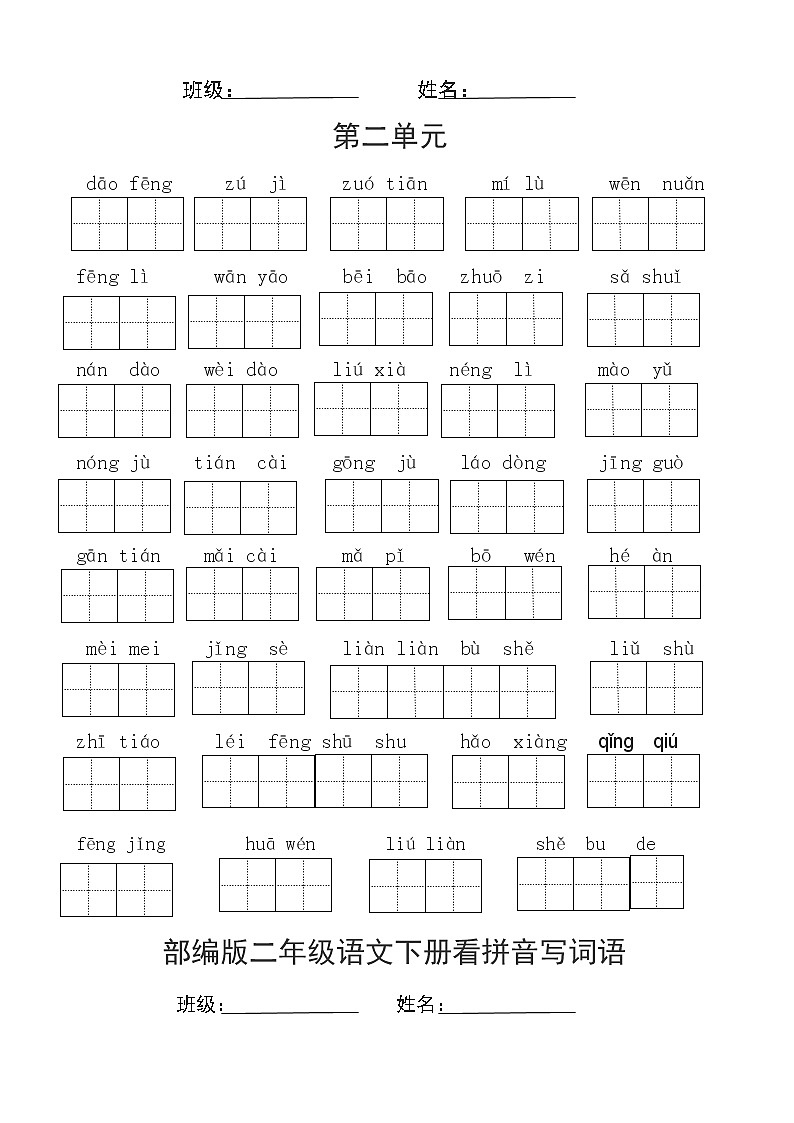 部编版二年级语文下册看拼音写词语 学案02