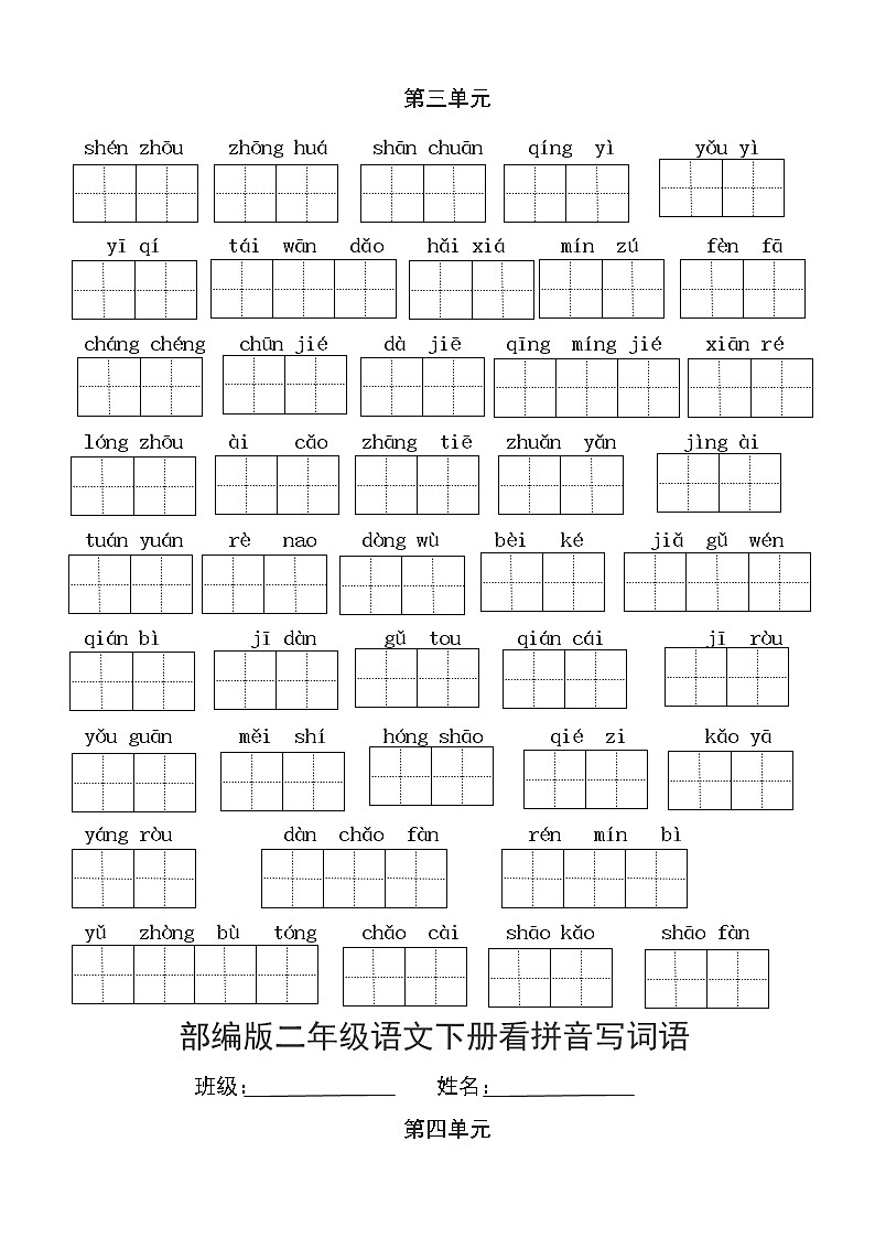 部编版二年级语文下册看拼音写词语 学案03