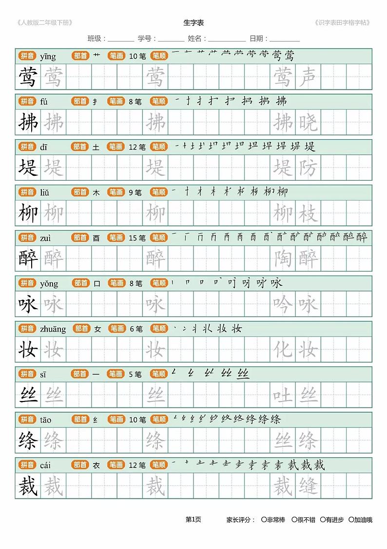 部编版二年级下册语文识字表写字表描红字帖 学案01