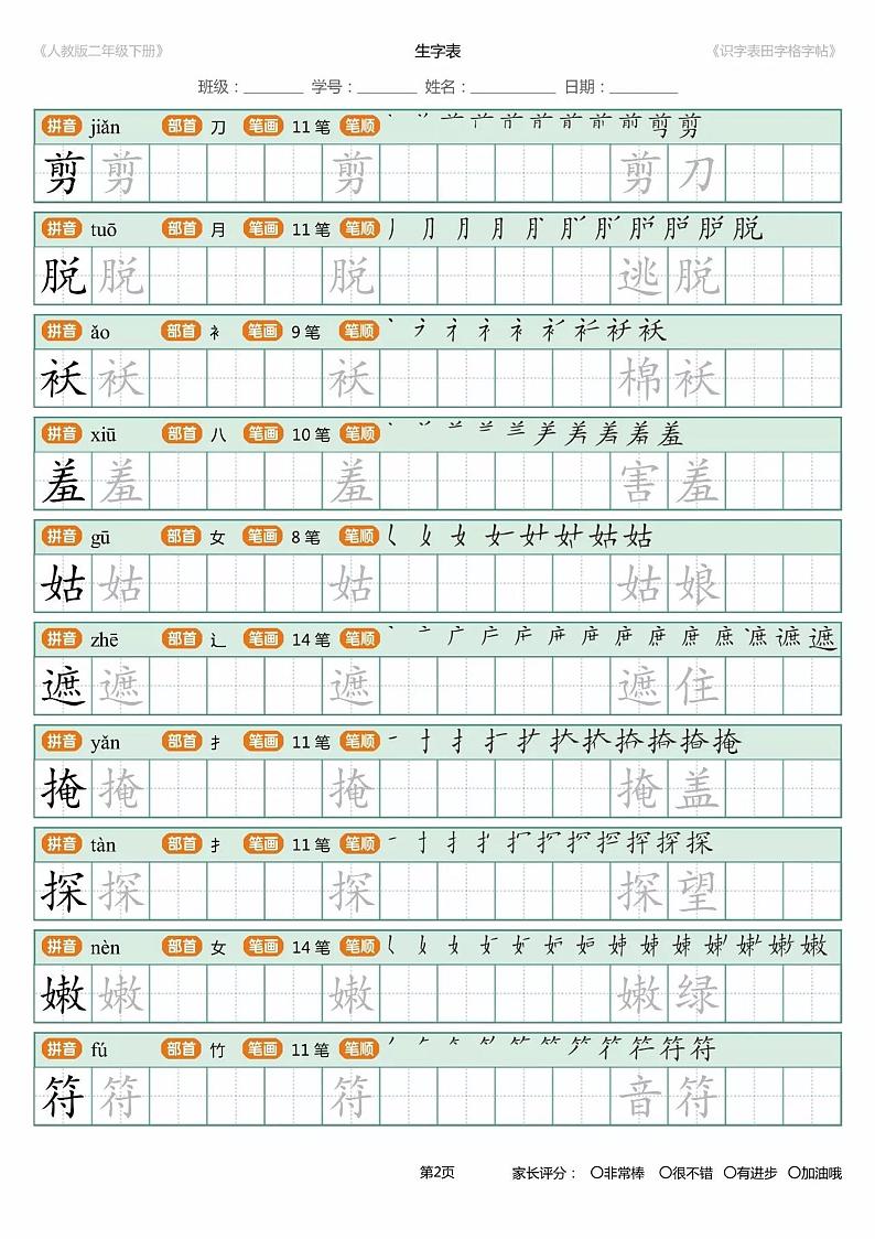 部编版二年级下册语文识字表写字表描红字帖 学案02
