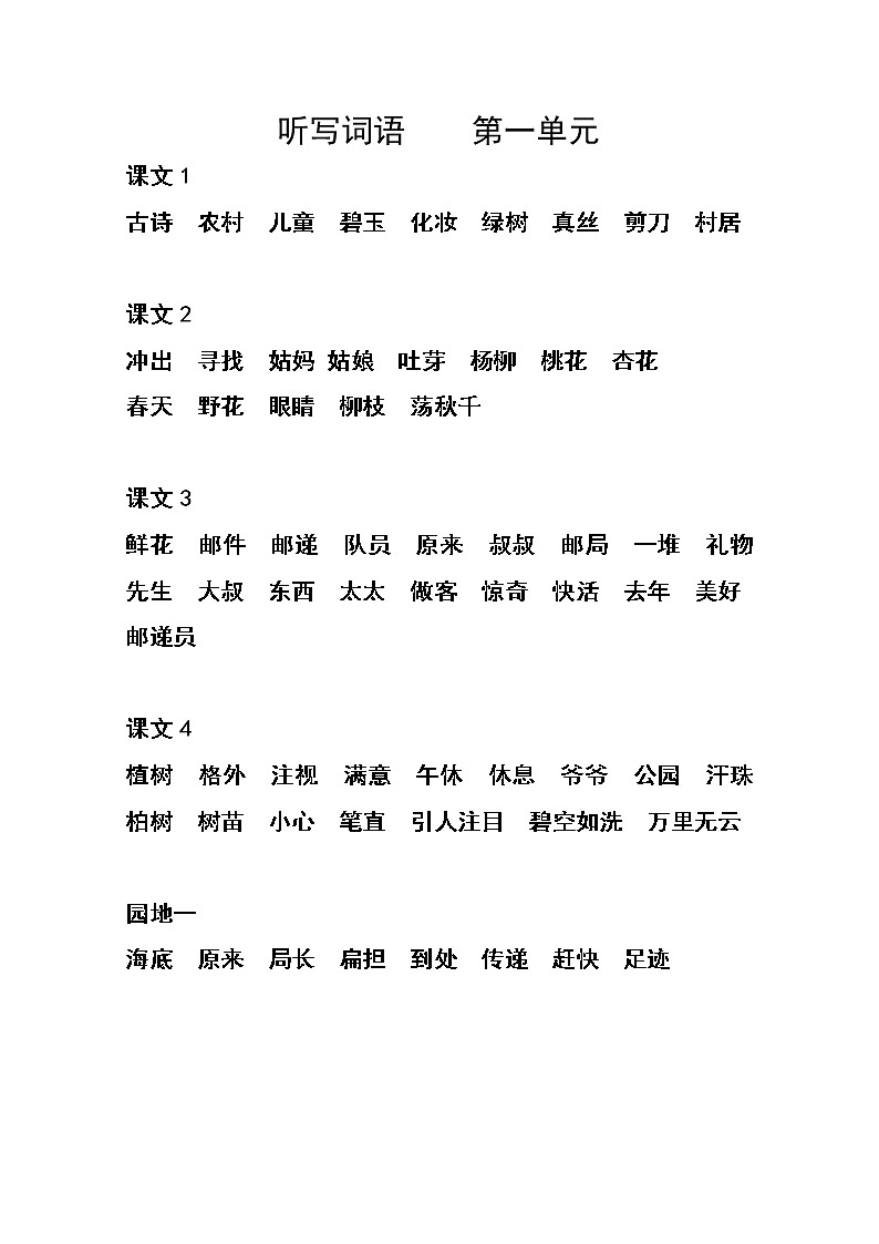 部编版二年级语文下册全册词语听写（2个word文档）第1页