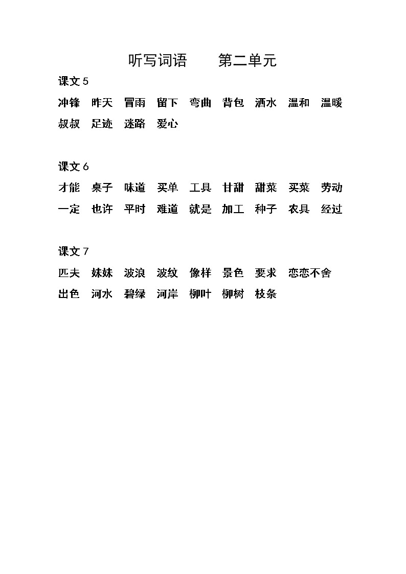 部编版二年级语文下册全册词语听写（2个word文档）第2页