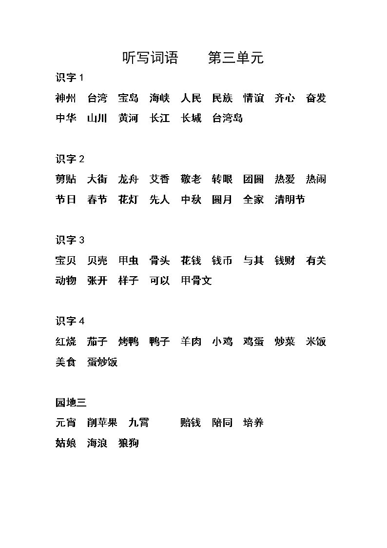 部编版二年级语文下册全册词语听写（2个word文档）第3页