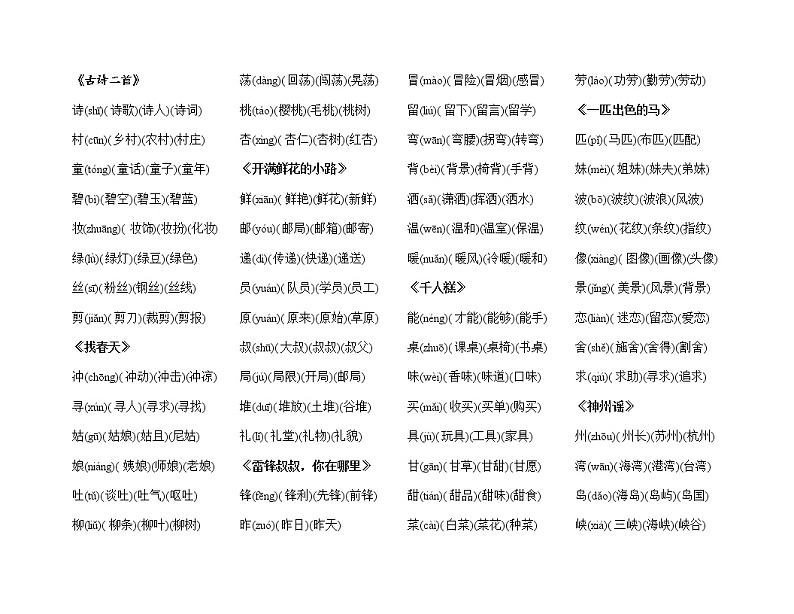 部编版二年级语文下册全部生字带拼音组词 学案01