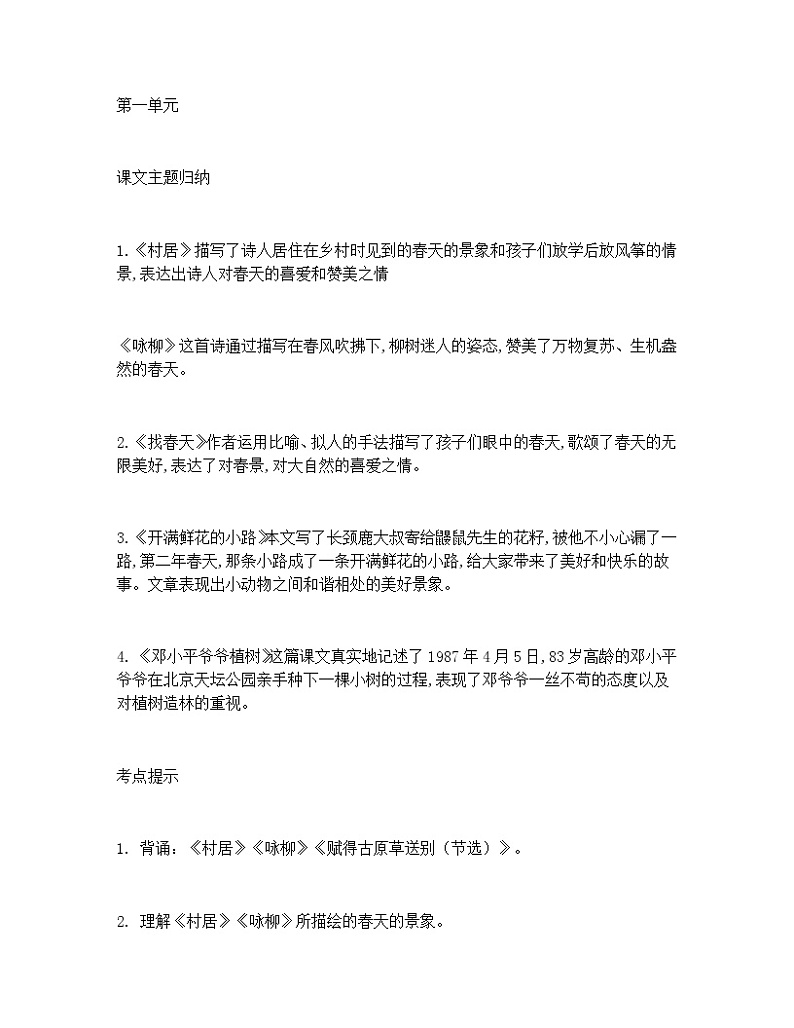 部编版二年级语文下册全册课文主题归纳及考点提示01