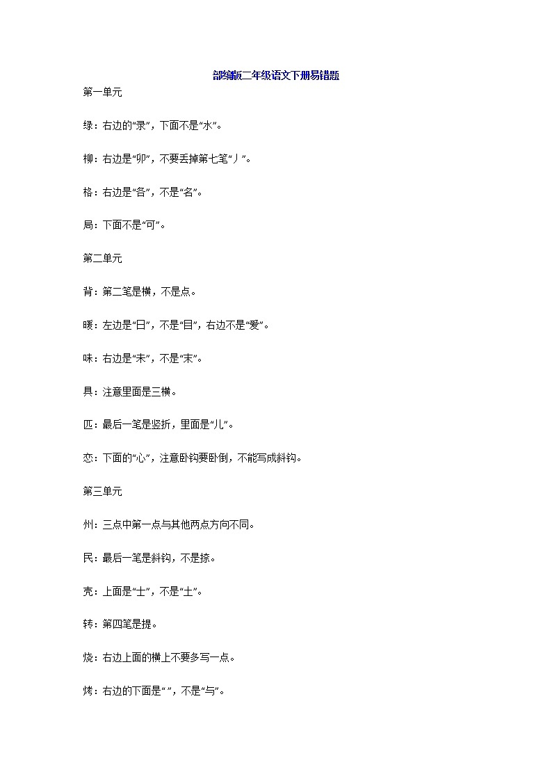 部编版二年级语文下册容易写错的字整理汇总 学案01