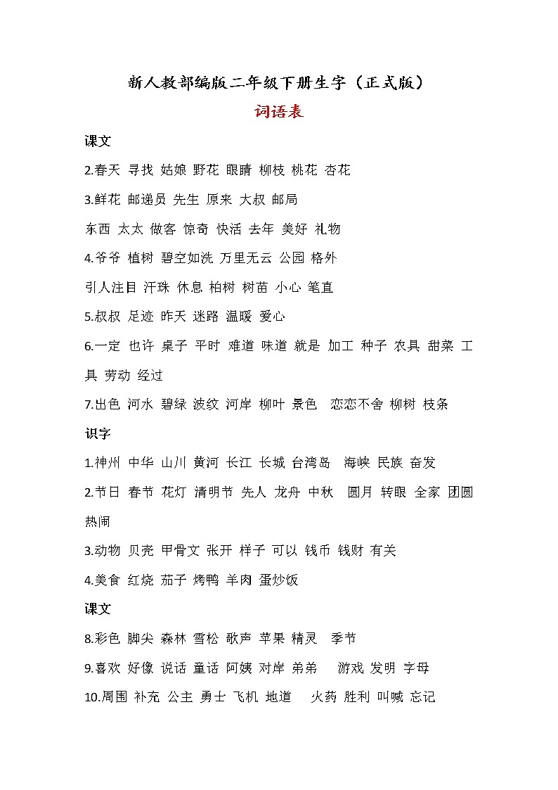 部编版二年级语文下册生字（词语表） 学案01