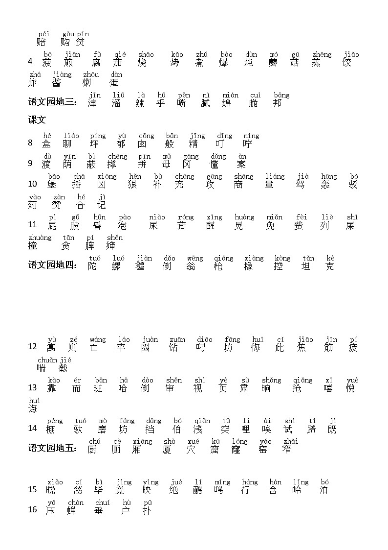 部编版二年级语文下册生字（所有均注音正式版） 学案02