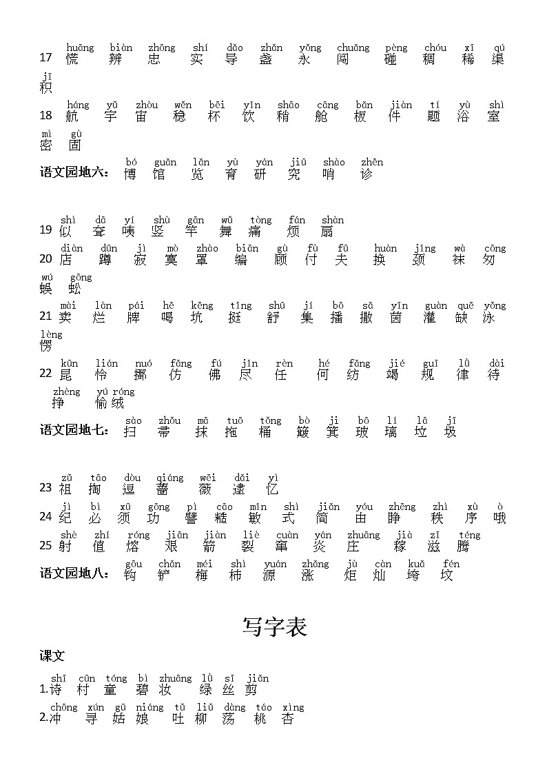 部编版二年级语文下册生字（所有均注音正式版） 学案03