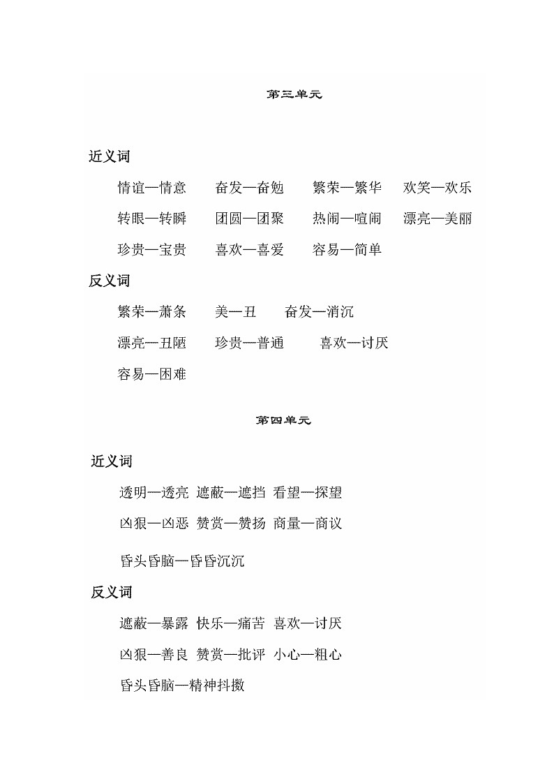 部编版二年级语文下册每一课近义词、反义词全汇总 学案02