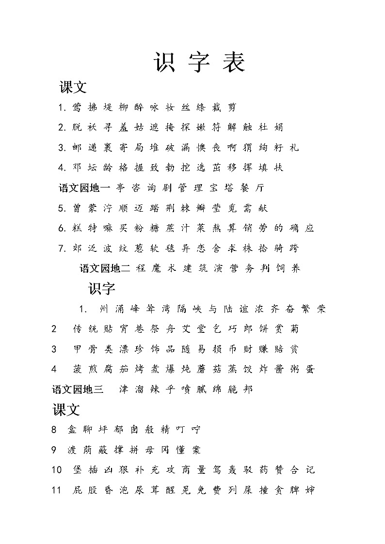 部编版二年级语文下册生字表写字表词语表 学案01