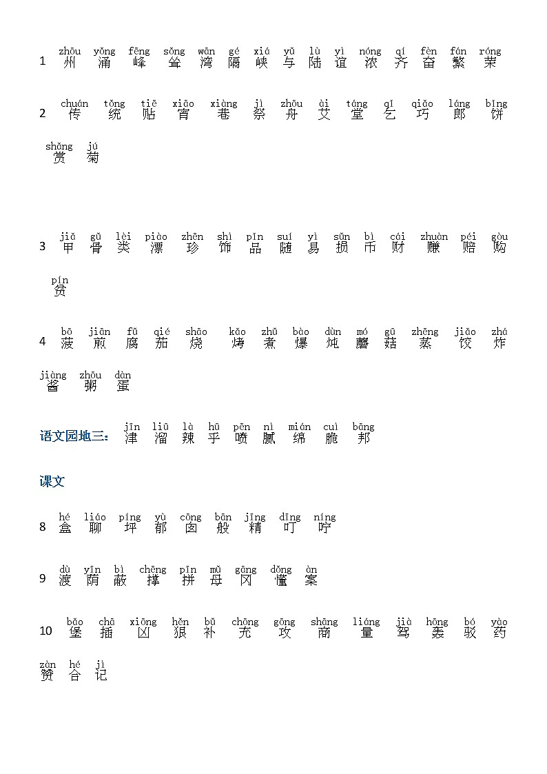 部编版二年级语文下册生字正式版第2页