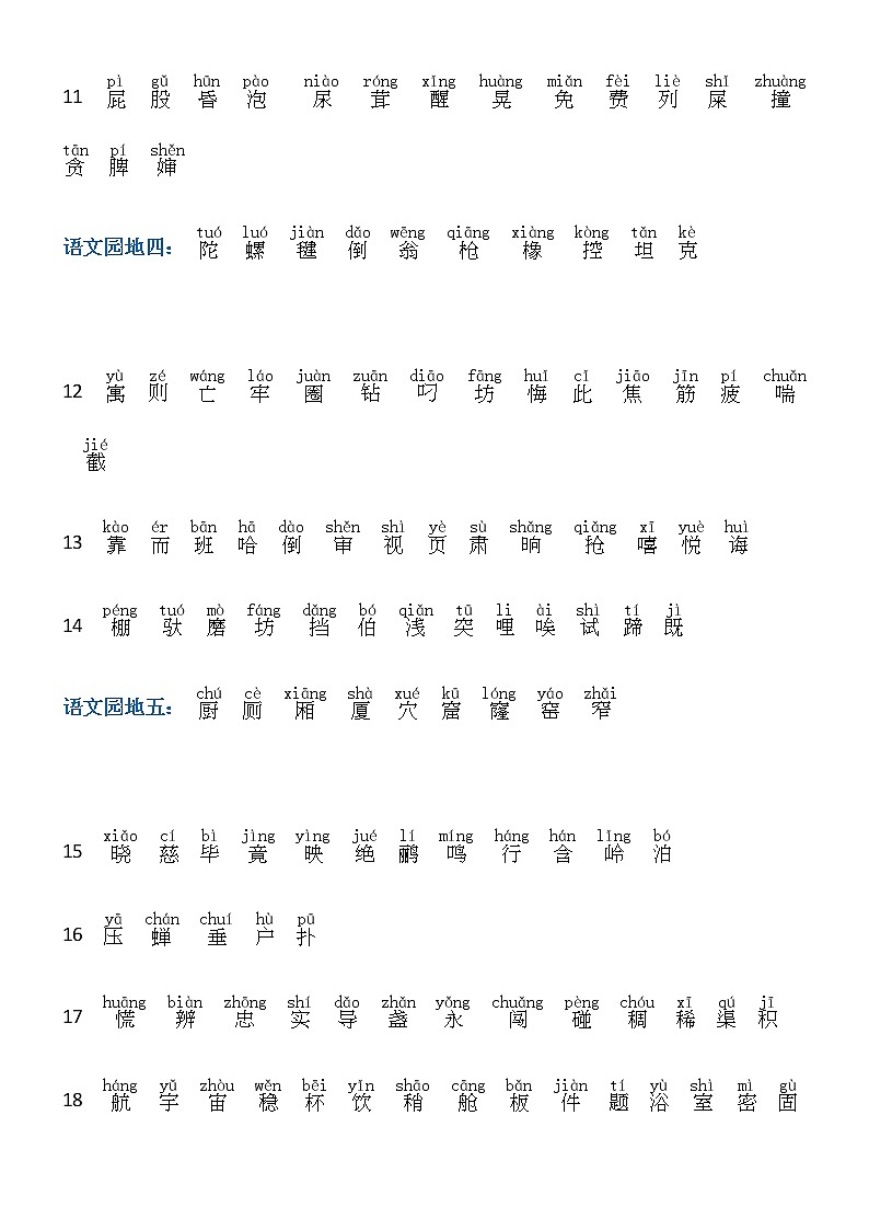部编版二年级语文下册生字正式版第3页