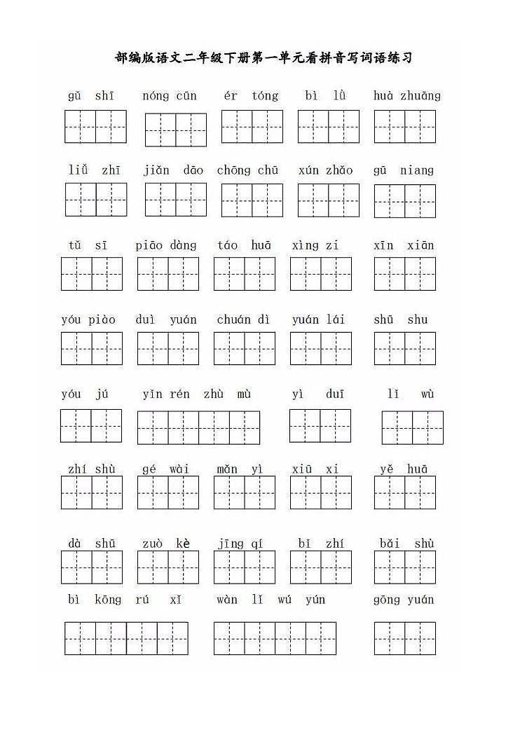 部编版二年级语文下册全册看拼音写词语（田字格） 学案01