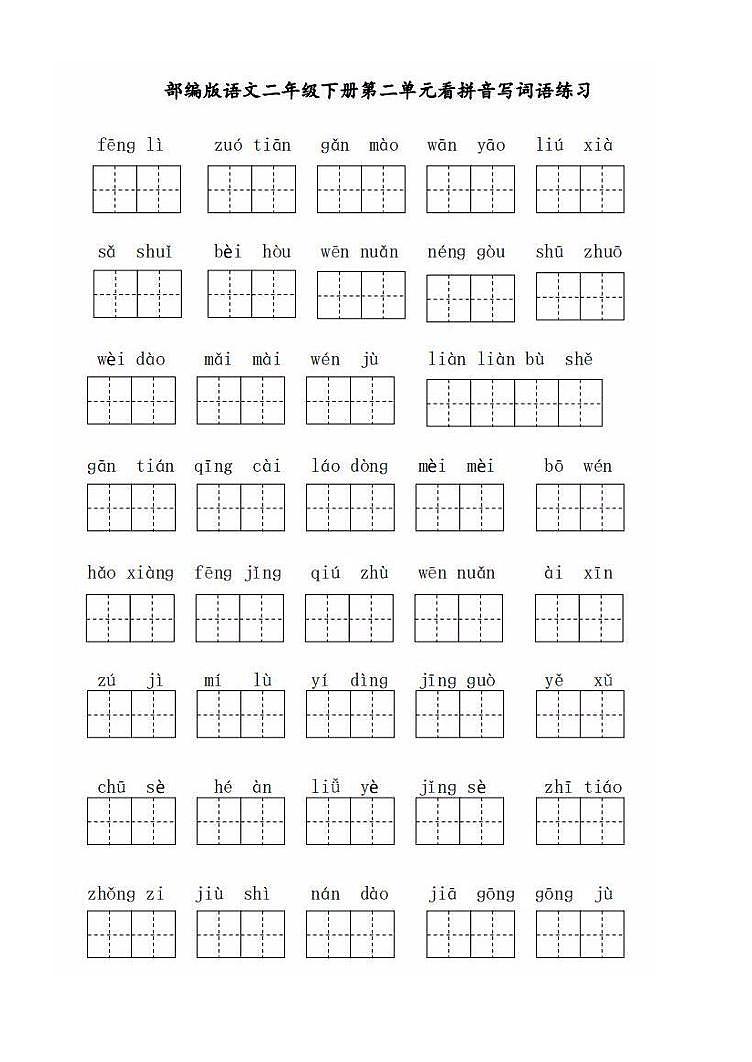 部编版二年级语文下册全册看拼音写词语（田字格） 学案02