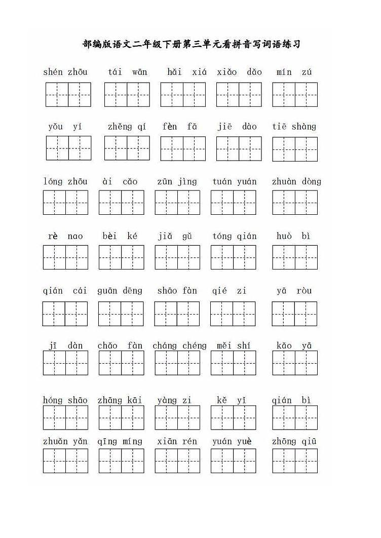 部编版二年级语文下册全册看拼音写词语（田字格） 学案03