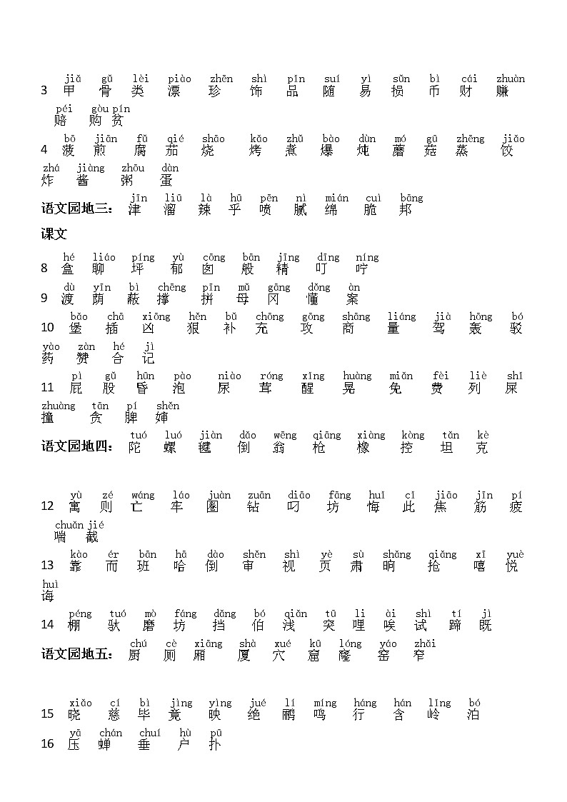 部编版二年级语文下册生字带拼音（识字+写字+词语表） 学案02