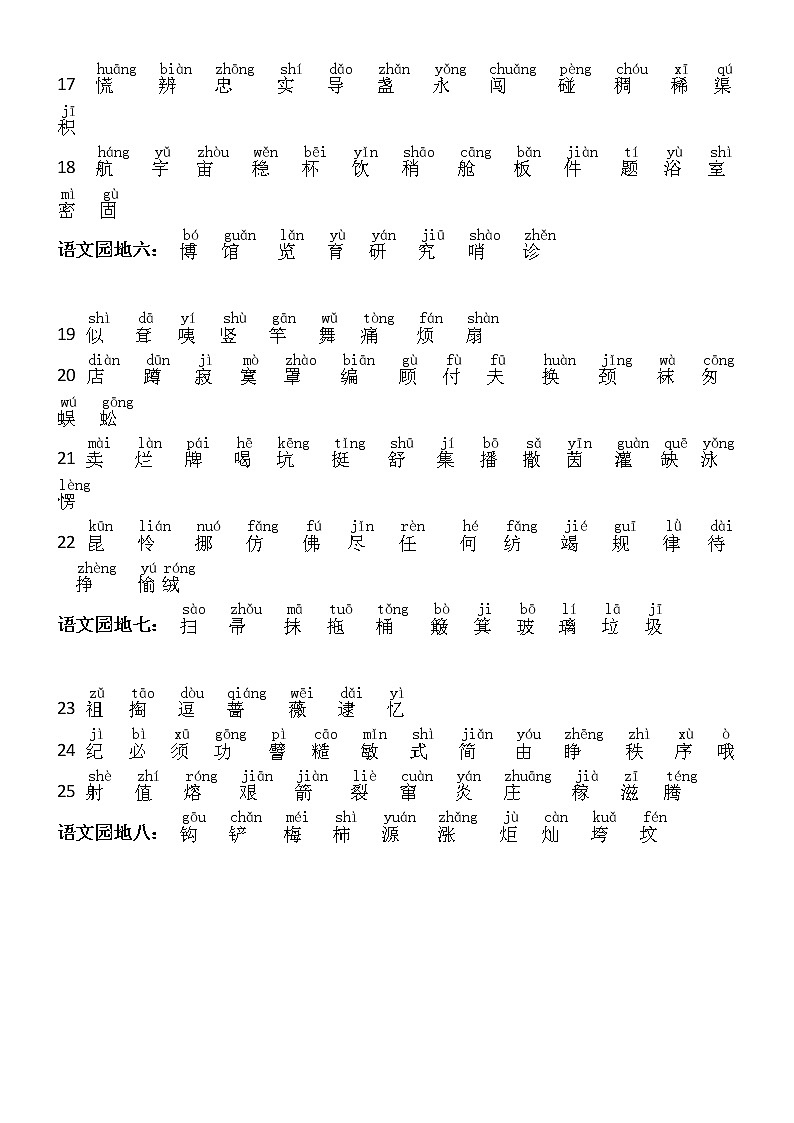 部编版二年级语文下册生字带拼音（识字+写字+词语表） 学案03