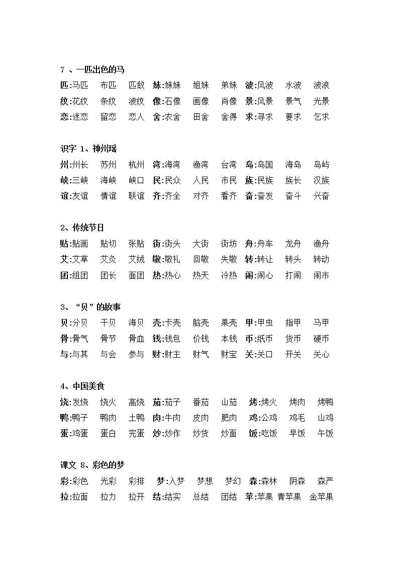 部编版二年级语文下册生字组词 学案02