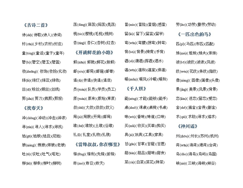 部编版二年级语文下册生字组词汇总 学案01