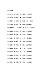 部编版二年级语文下册形近字积累