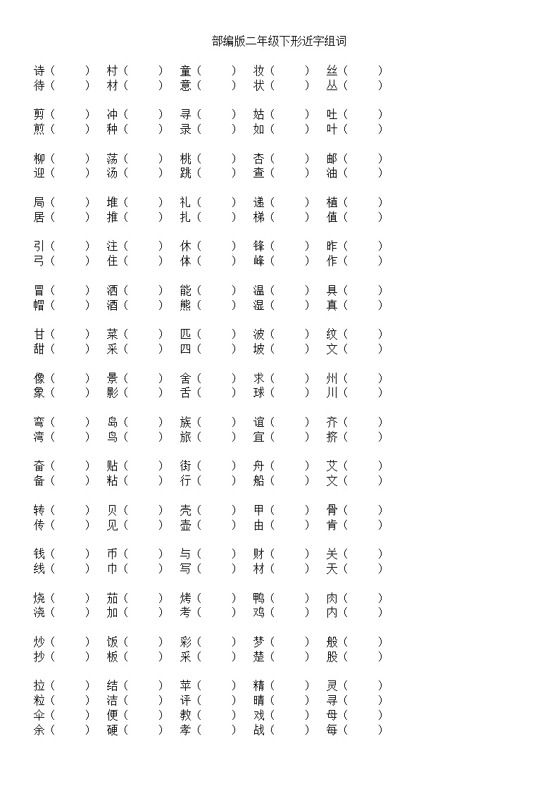 部编版二年级语文下册形近字组词第1页