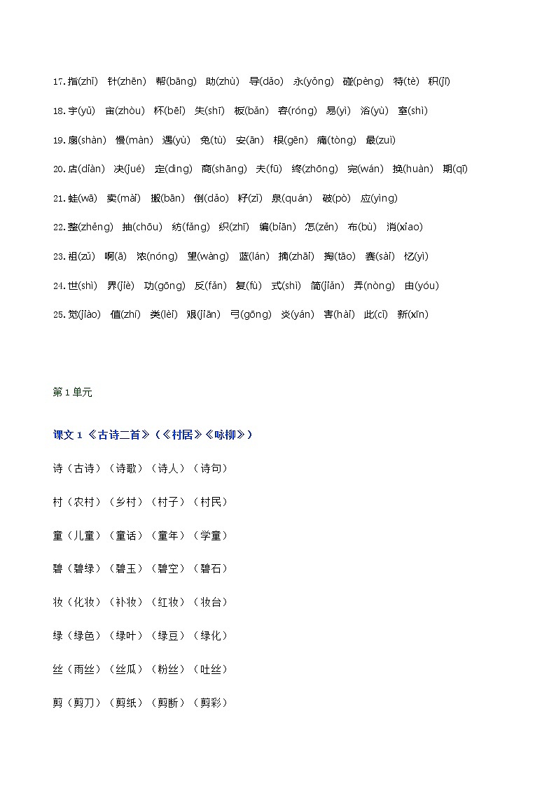 部编版二年级语文下册写字表生字组词汇总（含拼音版） 学案02