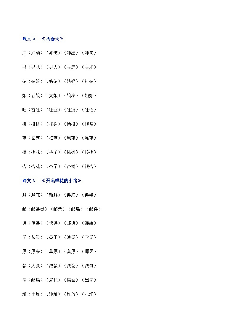 部编版二年级语文下册写字表生字组词汇总（含拼音版） 学案03